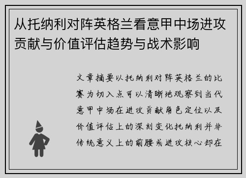 从托纳利对阵英格兰看意甲中场进攻贡献与价值评估趋势与战术影响