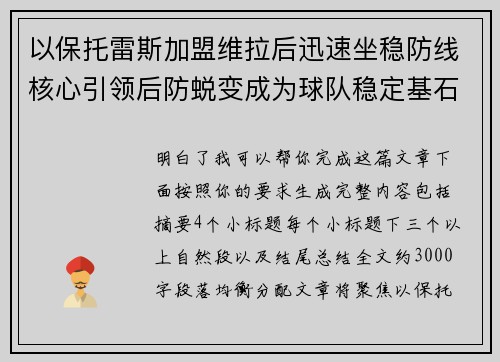 以保托雷斯加盟维拉后迅速坐稳防线核心引领后防蜕变成为球队稳定基石