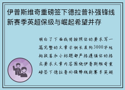 伊普斯维奇重磅签下德拉普补强锋线新赛季英超保级与崛起希望并存