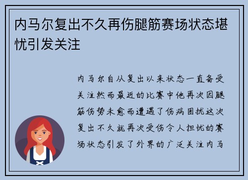 内马尔复出不久再伤腿筋赛场状态堪忧引发关注