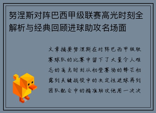 努涅斯对阵巴西甲级联赛高光时刻全解析与经典回顾进球助攻名场面