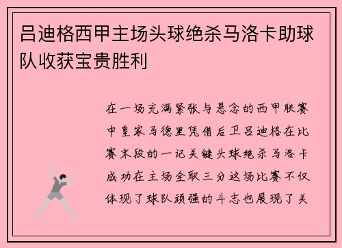 吕迪格西甲主场头球绝杀马洛卡助球队收获宝贵胜利