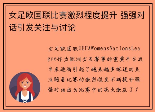 女足欧国联比赛激烈程度提升 强强对话引发关注与讨论