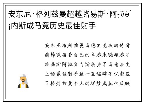 安东尼·格列兹曼超越路易斯·阿拉贡内斯成马竞历史最佳射手