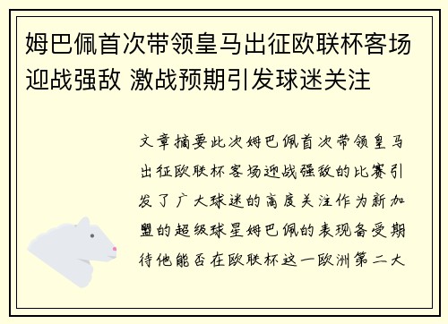 姆巴佩首次带领皇马出征欧联杯客场迎战强敌 激战预期引发球迷关注 姆巴佩首次带领皇马出征欧联杯客场迎战强敌 激战预期引发球迷关注