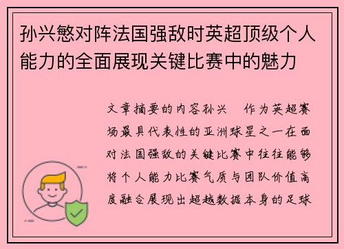 孙兴慜对阵法国强敌时英超顶级个人能力的全面展现关键比赛中的魅力