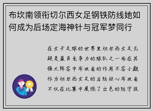 布坎南领衔切尔西女足钢铁防线她如何成为后场定海神针与冠军梦同行