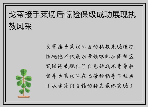 戈蒂接手莱切后惊险保级成功展现执教风采