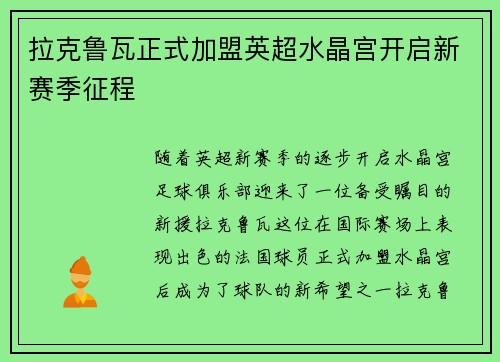 拉克鲁瓦正式加盟英超水晶宫开启新赛季征程