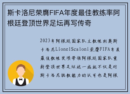 斯卡洛尼荣膺FIFA年度最佳教练率阿根廷登顶世界足坛再写传奇
