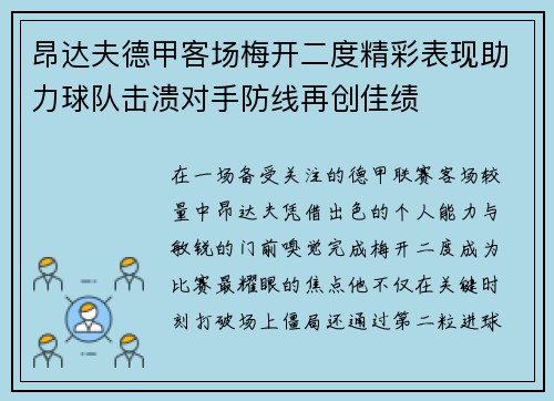 昂达夫德甲客场梅开二度精彩表现助力球队击溃对手防线再创佳绩 昂达夫德甲客场梅开二度精彩表现助力球队击溃对手防线再创佳绩