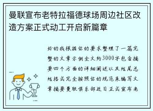 曼联宣布老特拉福德球场周边社区改造方案正式动工开启新篇章