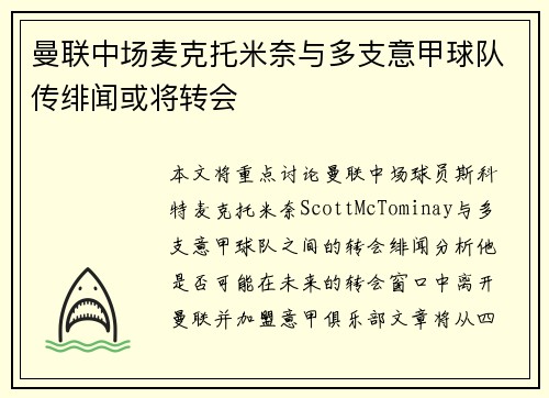 曼联中场麦克托米奈与多支意甲球队传绯闻或将转会 曼联中场麦克托米奈与多支意甲球队传绯闻或将转会