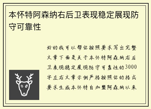 本怀特阿森纳右后卫表现稳定展现防守可靠性