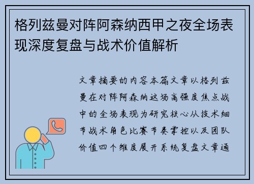 格列兹曼对阵阿森纳西甲之夜全场表现深度复盘与战术价值解析