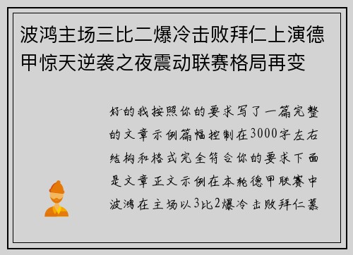 波鸿主场三比二爆冷击败拜仁上演德甲惊天逆袭之夜震动联赛格局再变 波鸿主场三比二爆冷击败拜仁上演德甲惊天逆袭之夜震动联赛格局再变