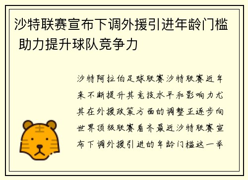 沙特联赛宣布下调外援引进年龄门槛 助力提升球队竞争力