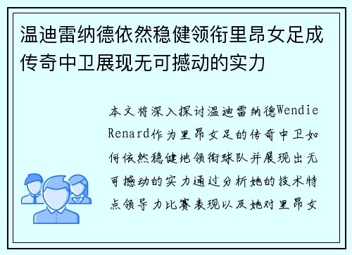 温迪雷纳德依然稳健领衔里昂女足成传奇中卫展现无可撼动的实力 温迪雷纳德依然稳健领衔里昂女足成传奇中卫展现无可撼动的实力