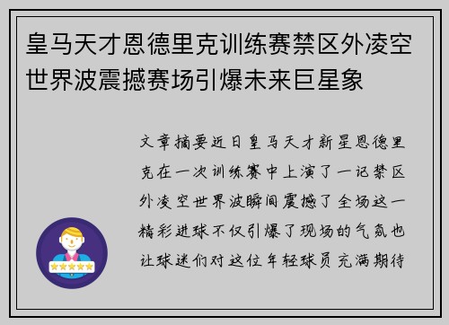 皇马天才恩德里克训练赛禁区外凌空世界波震撼赛场引爆未来巨星象 皇马天才恩德里克训练赛禁区外凌空世界波震撼赛场引爆未来巨星象