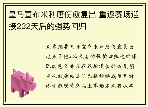 皇马宣布米利唐伤愈复出 重返赛场迎接232天后的强势回归 皇马宣布米利唐伤愈复出 重返赛场迎接232天后的强势回归