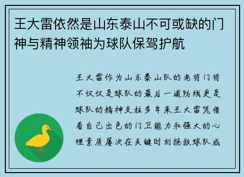 王大雷依然是山东泰山不可或缺的门神与精神领袖为球队保驾护航 王大雷依然是山东泰山不可或缺的门神与精神领袖为球队保驾护航