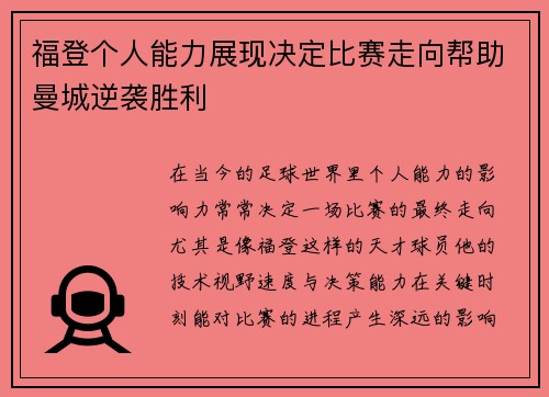 福登个人能力展现决定比赛走向帮助曼城逆袭胜利