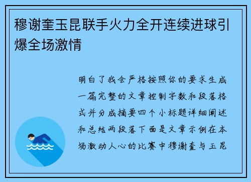 穆谢奎玉昆联手火力全开连续进球引爆全场激情