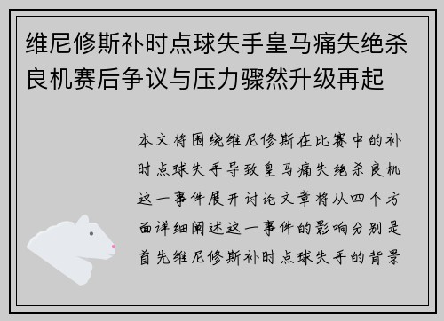维尼修斯补时点球失手皇马痛失绝杀良机赛后争议与压力骤然升级再起 维尼修斯补时点球失手皇马痛失绝杀良机赛后争议与压力骤然升级再起