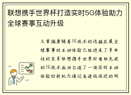 联想携手世界杯打造实时5G体验助力全球赛事互动升级 联想携手世界杯打造实时5G体验助力全球赛事互动升级