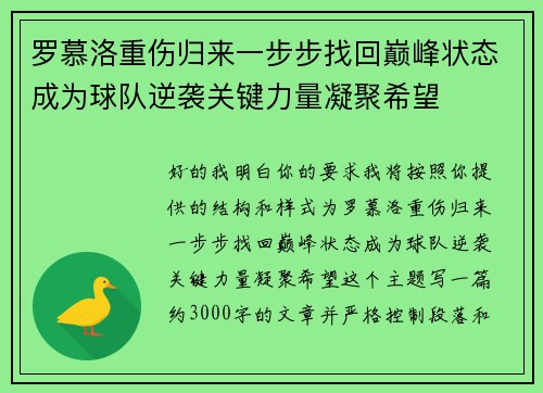 罗慕洛重伤归来一步步找回巅峰状态成为球队逆袭关键力量凝聚希望 罗慕洛重伤归来一步步找回巅峰状态成为球队逆袭关键力量凝聚希望