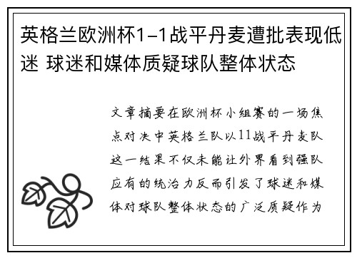 英格兰欧洲杯1-1战平丹麦遭批表现低迷 球迷和媒体质疑球队整体状态 英格兰欧洲杯1-1战平丹麦遭批表现低迷 球迷和媒体质疑球队整体状态