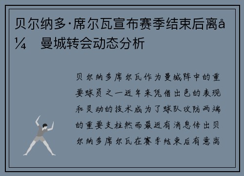 贝尔纳多·席尔瓦宣布赛季结束后离开曼城转会动态分析 贝尔纳多·席尔瓦宣布赛季结束后离开曼城转会动态分析