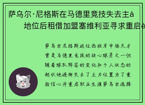萨乌尔·尼格斯在马德里竞技失去主力地位后租借加盟塞维利亚寻求重启职业生涯