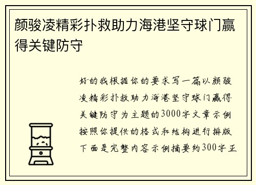 颜骏凌精彩扑救助力海港坚守球门赢得关键防守