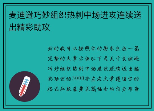麦迪逊巧妙组织热刺中场进攻连续送出精彩助攻