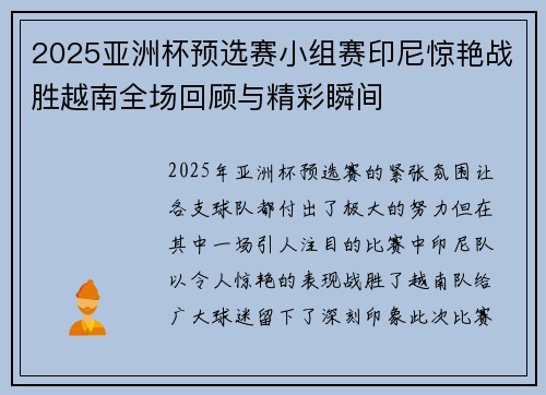 2025亚洲杯预选赛小组赛印尼惊艳战胜越南全场回顾与精彩瞬间