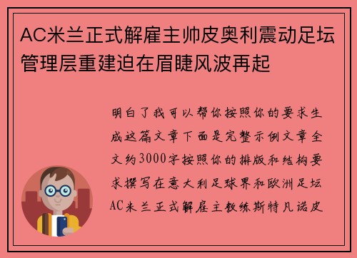 AC米兰正式解雇主帅皮奥利震动足坛管理层重建迫在眉睫风波再起