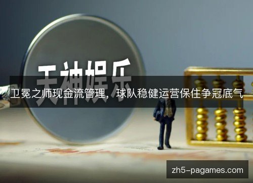 卫冕之师现金流管理，球队稳健运营保住争冠底气