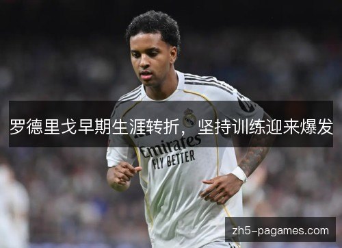 罗德里戈早期生涯转折，坚持训练迎来爆发